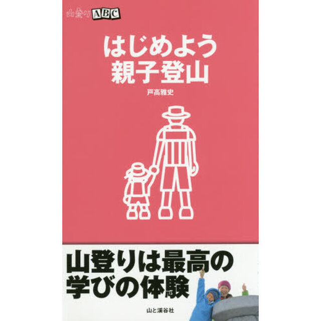 はじめよう親子登山