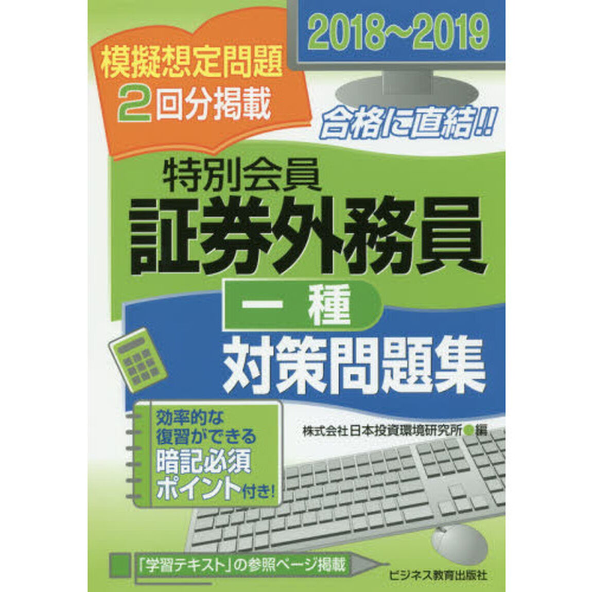 特別会員証券外務員一種対策問題集　２０１８〜２０１９