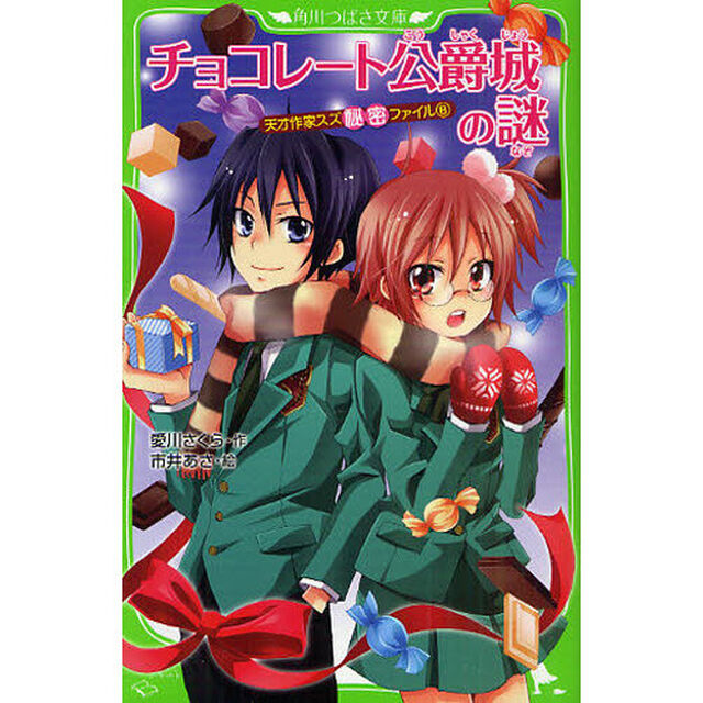 天才作家スズ秘密ファイル　８「チョコレート公爵城の謎」
