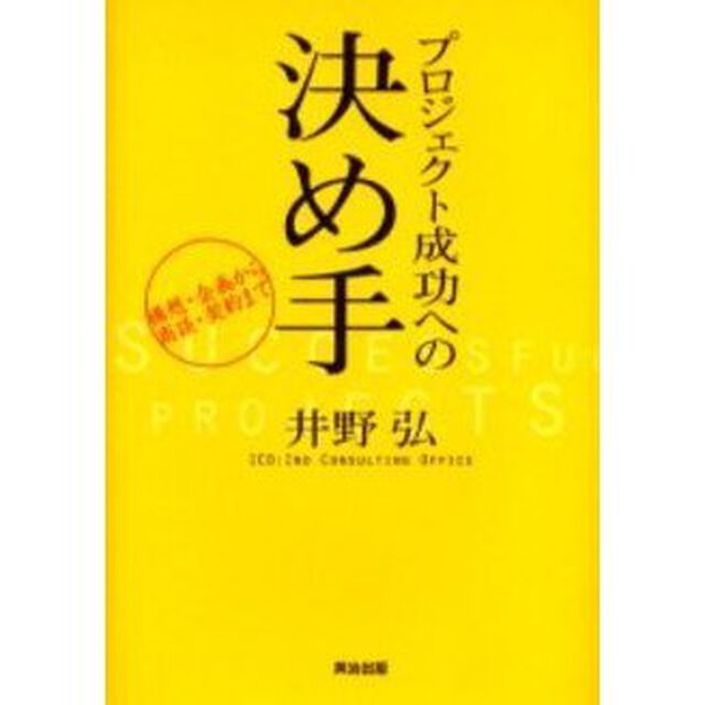 プロジェクト成功への決め手　構想・企画から商談・契約まで
