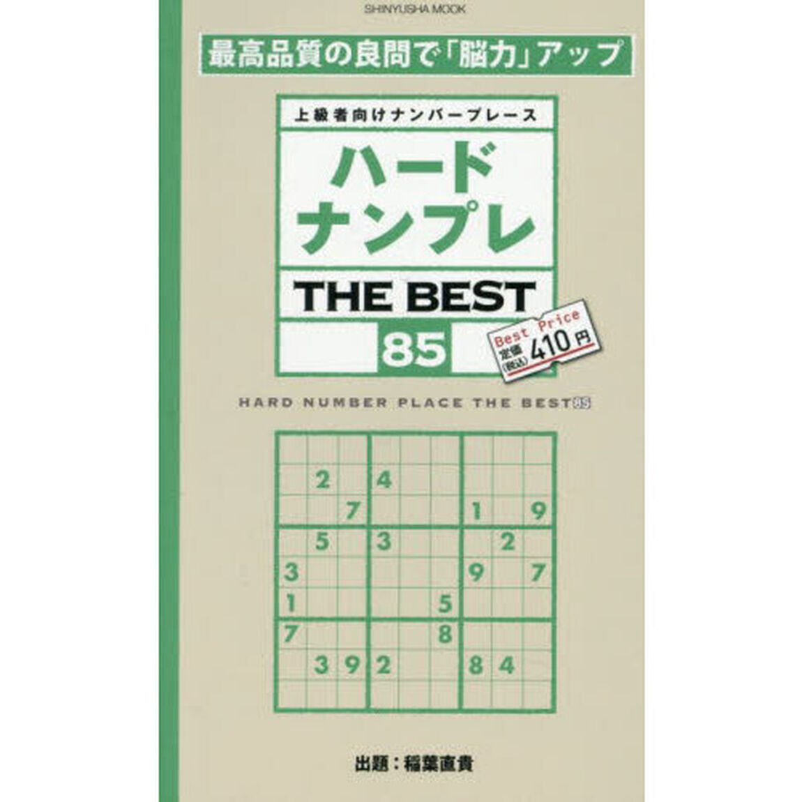 ハードナンプレＴＨＥ　ＢＥＳＴ　上級者向けナンバープレース　８５