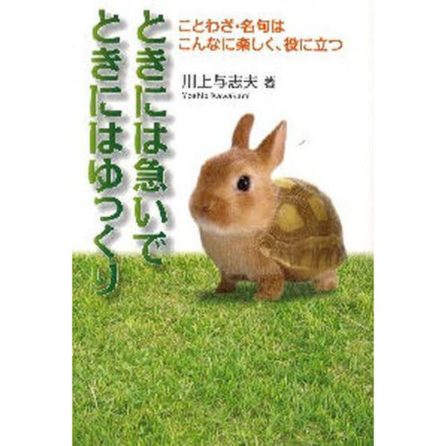 ときには急いでときにはゆっくり　ことわざ・名句はこんなに楽しく、役に立つ
