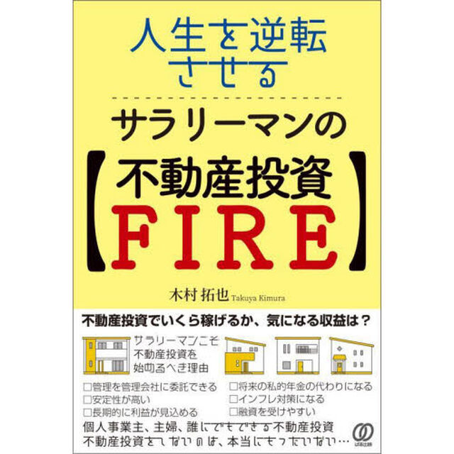人生を逆転させる、サラリーマンの〈不動産投資ＦＩＲＥ〉