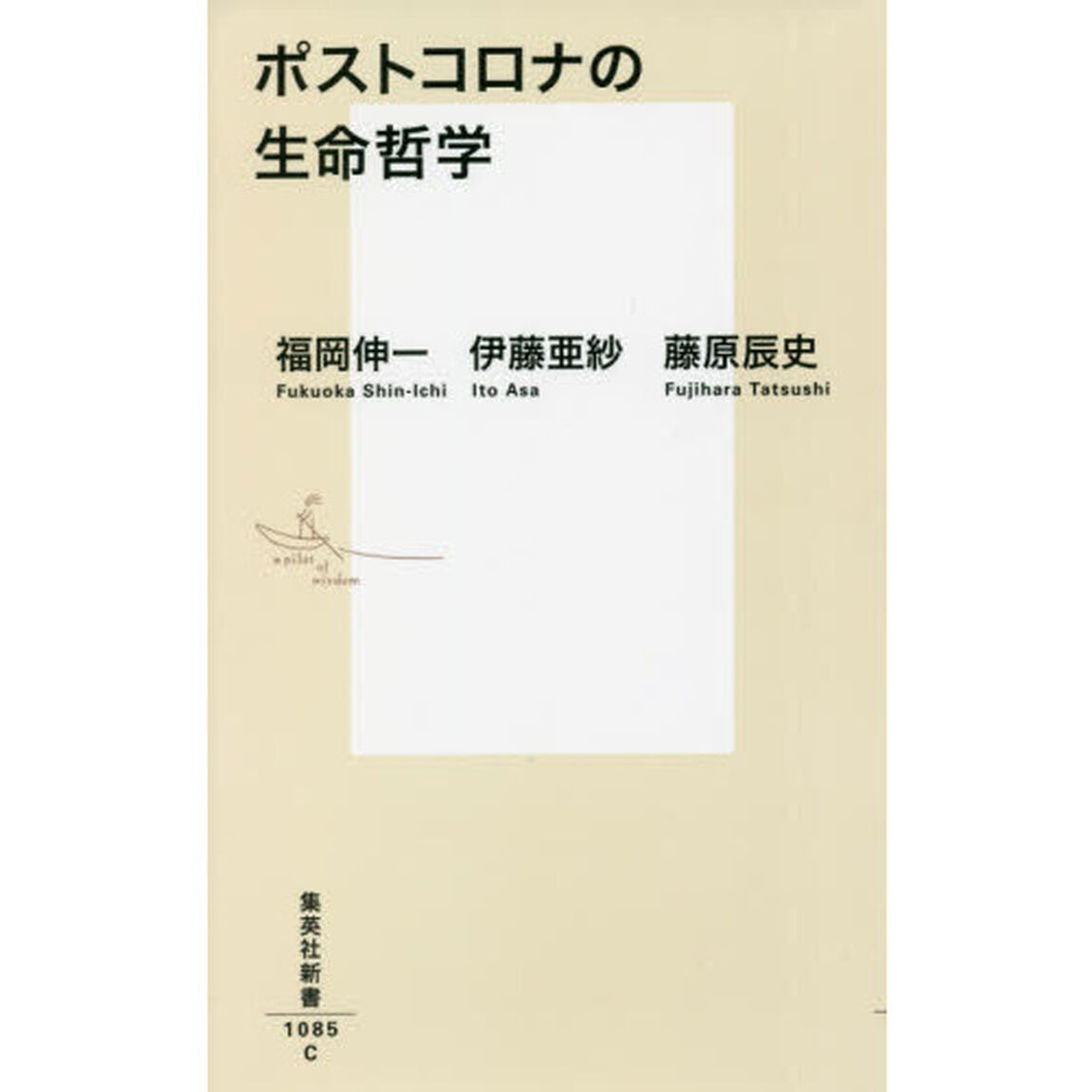 ポストコロナの生命哲学