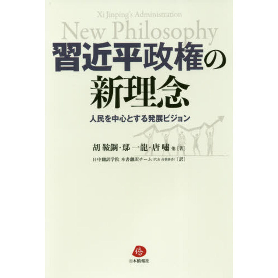 習近平政権の新理念　人民を中心とする発展ビジョン