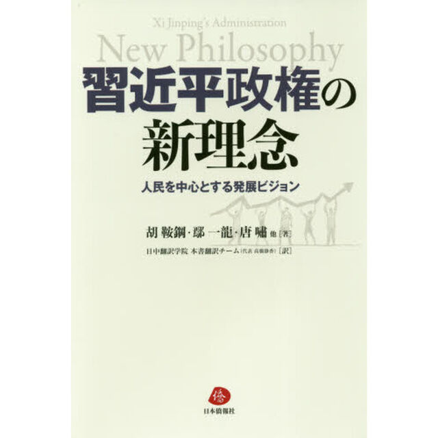 習近平政権の新理念　人民を中心とする発展ビジョン