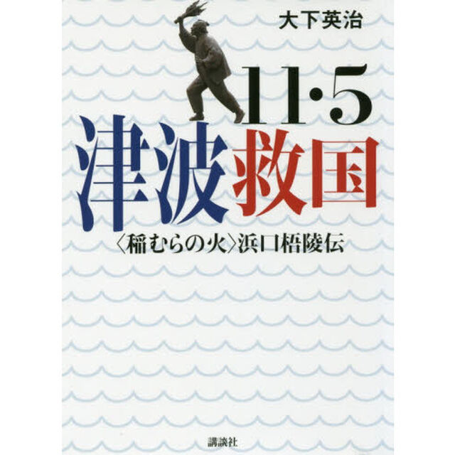 １１・５津波救国　〈稲むらの火〉浜口梧陵伝