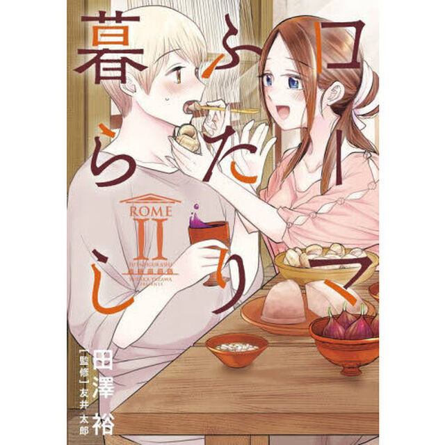 ローマふたり暮らし　２