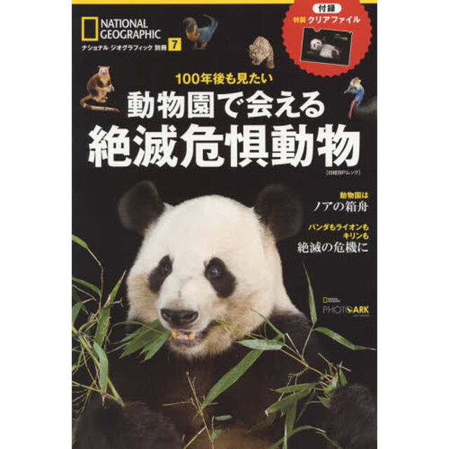 １００年後も見たい動物園で会える絶滅危惧動物
