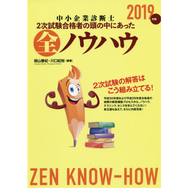 中小企業診断士２次試験合格者の頭の中にあった全ノウハウ　２０１９年版