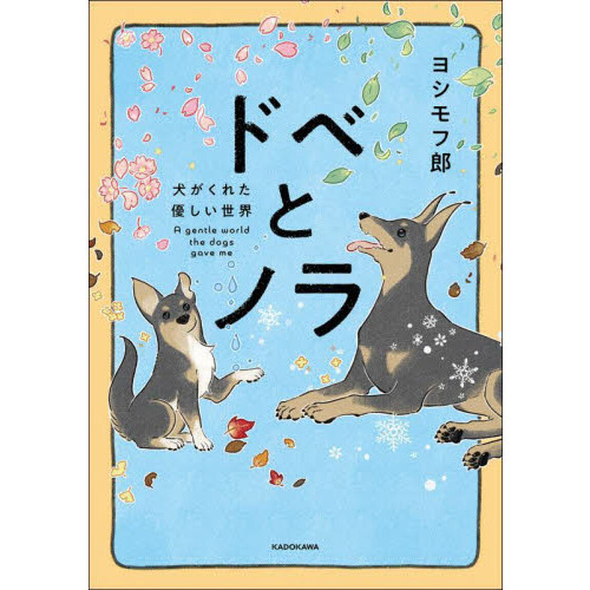 ドベとノラ　犬がくれた優しい世界
