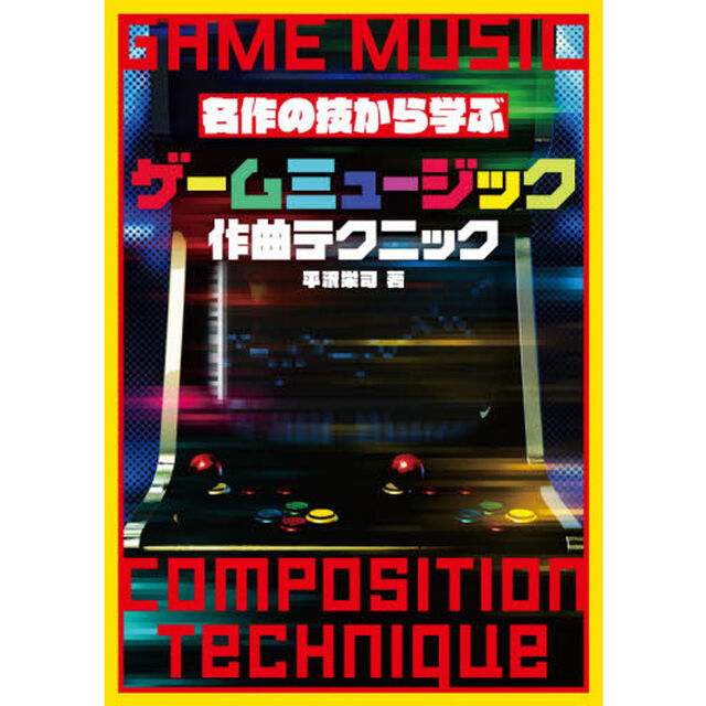 ゲームミュージック作曲テクニック　名作の技から学ぶ