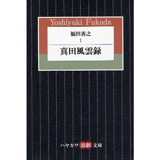 福田善之　１「真田風雲録」