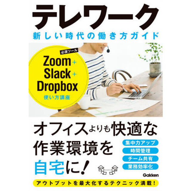 テレワーク新しい時代の働き方ガイド　Ｚｏｏｍ＋Ｓｌａｃｋ＋Ｄｒｏｐｂｏｘ使い方講座