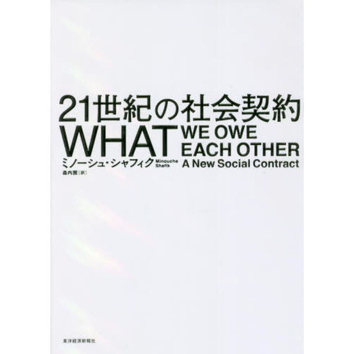 ２１世紀の社会契約