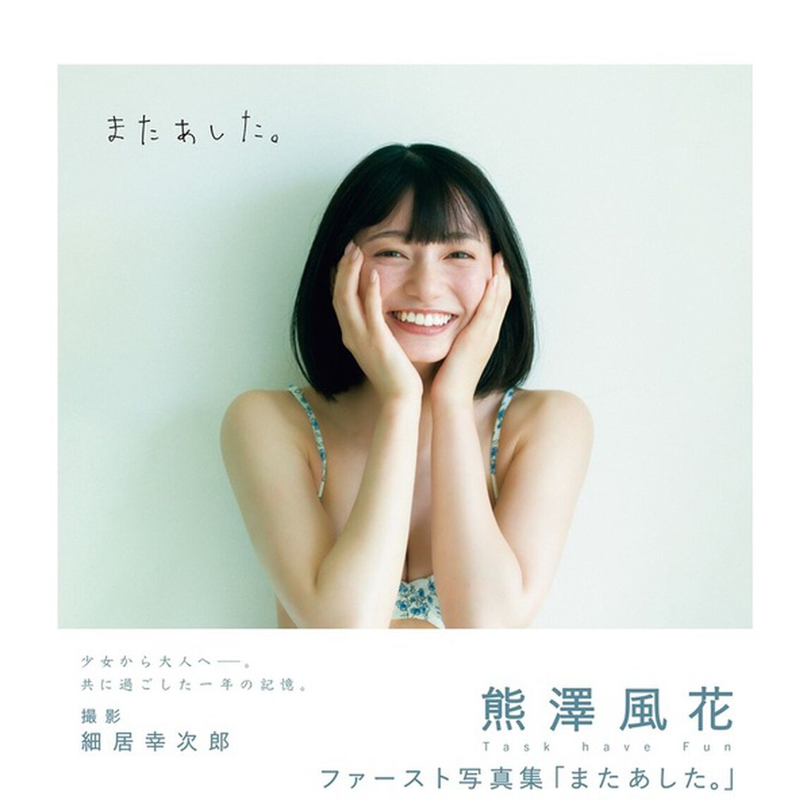 熊澤風花ファースト写真集「またあした。」【セブンネット限定 サイン本】