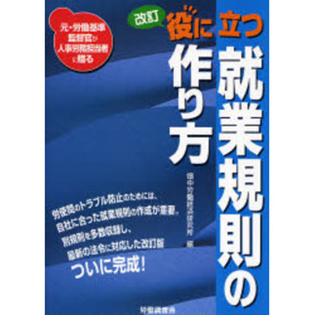 役に立つ就業規則の作り方　元・労働基準監督官が人事労務担当者に贈る「改訂」
