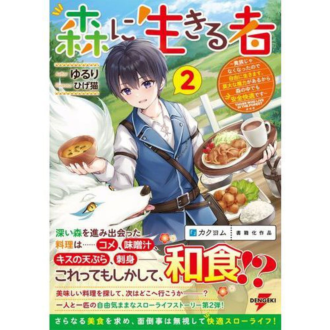 森に生きる者　貴族じゃなくなったので自由に生きます。莫大な魔力があるから森の中でも安全快適です　２