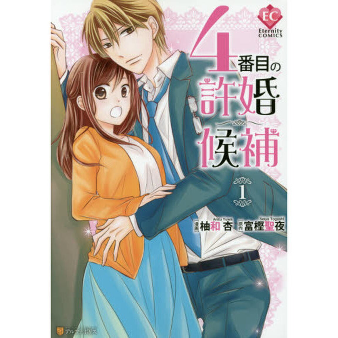 ４番目の許婚候補　１