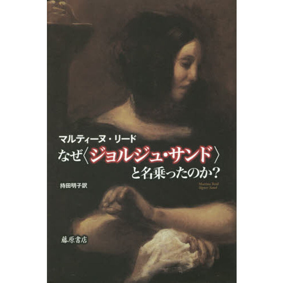 なぜ〈ジョルジュ・サンド〉と名乗ったのか？
