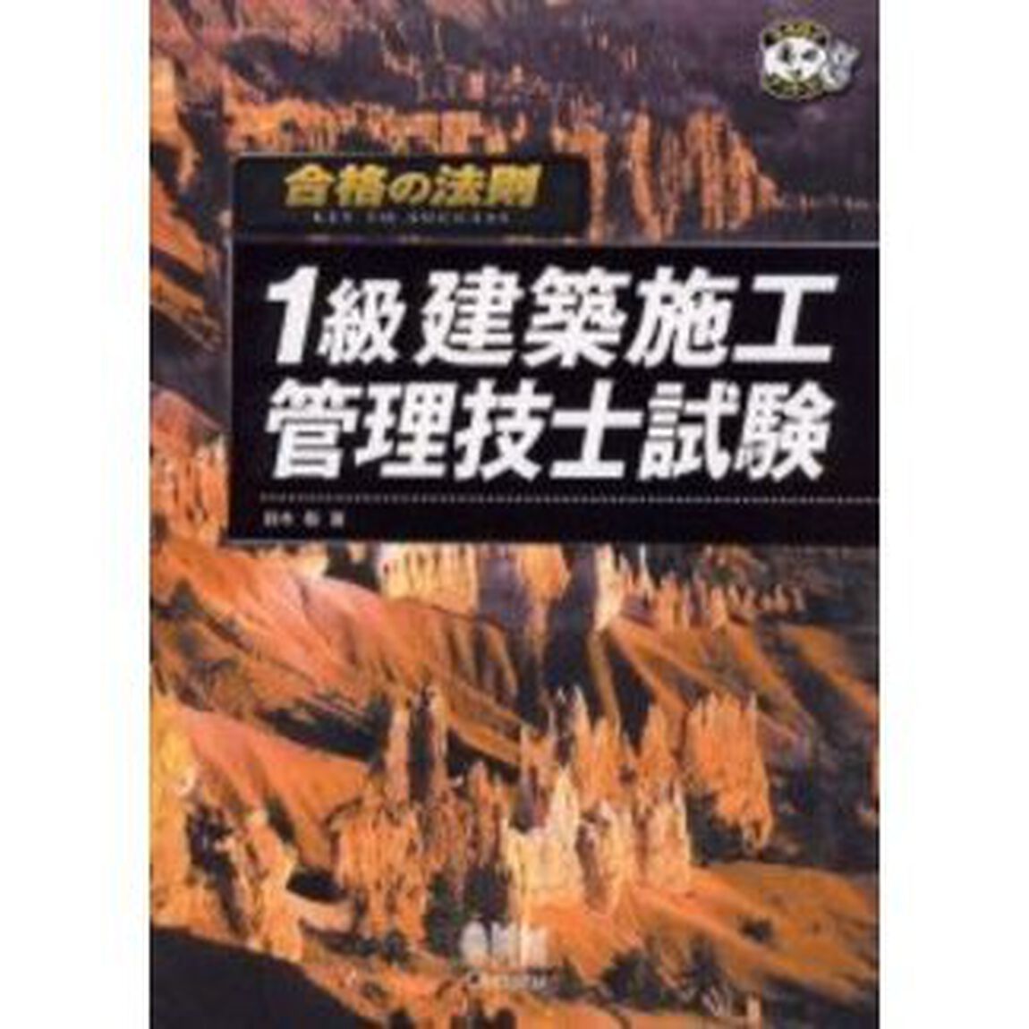 １級建築施工管理技士試験