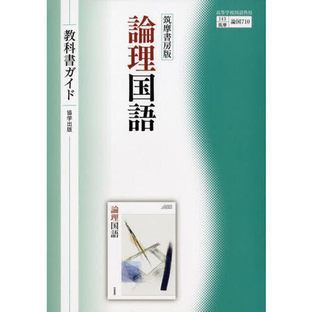 教科書ガイド筑摩版７１０論理国語