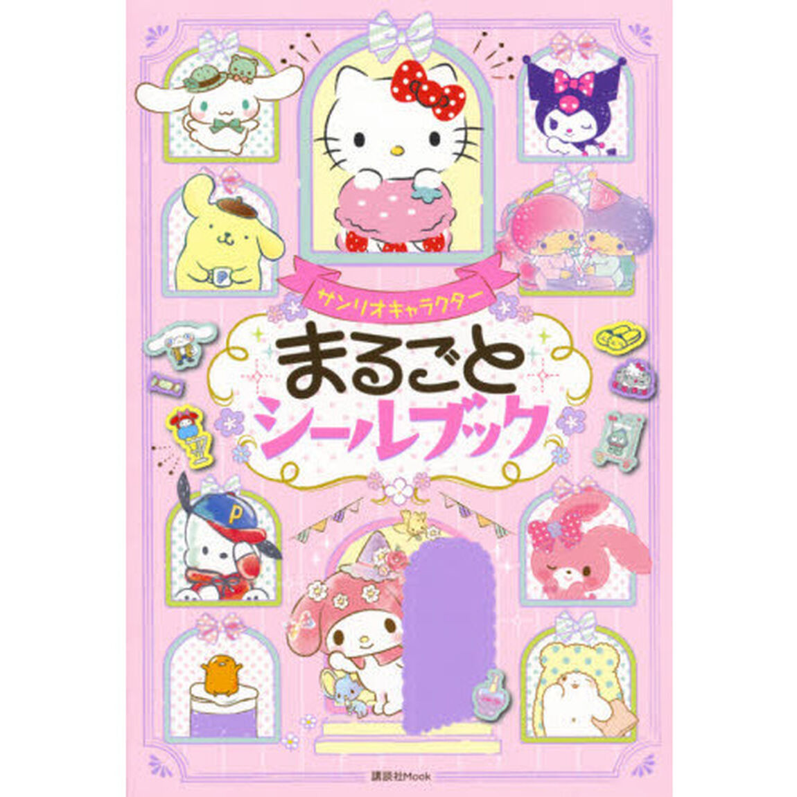 サンリオキャラクターまるごとシールブック