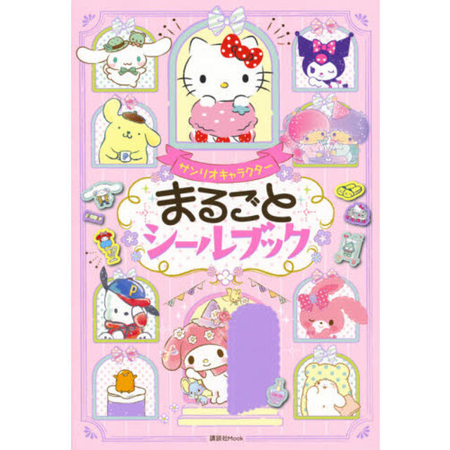 サンリオキャラクターまるごとシールブック
