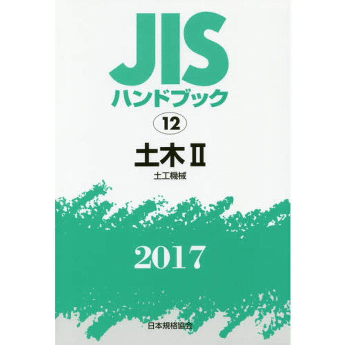 ＪＩＳハンドブック　土木　２０１７－２「土工機械」