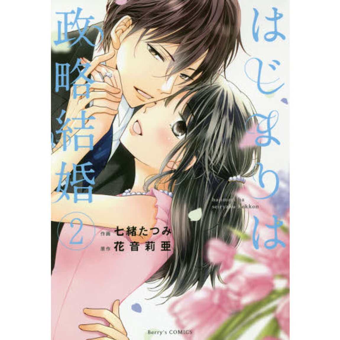 はじまりは政略結婚　２