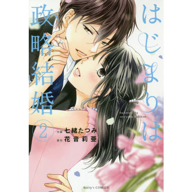 はじまりは政略結婚　２