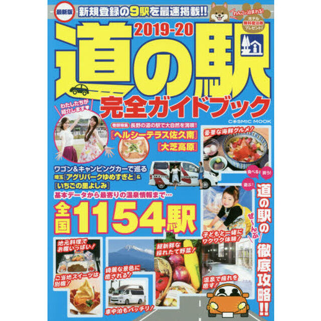 道の駅完全ガイドブック　最新版　２０１９－２０「全国１１５４駅の詳細データを完全収録！！」