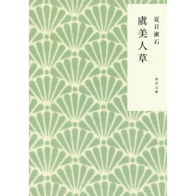 虞美人草「改版」