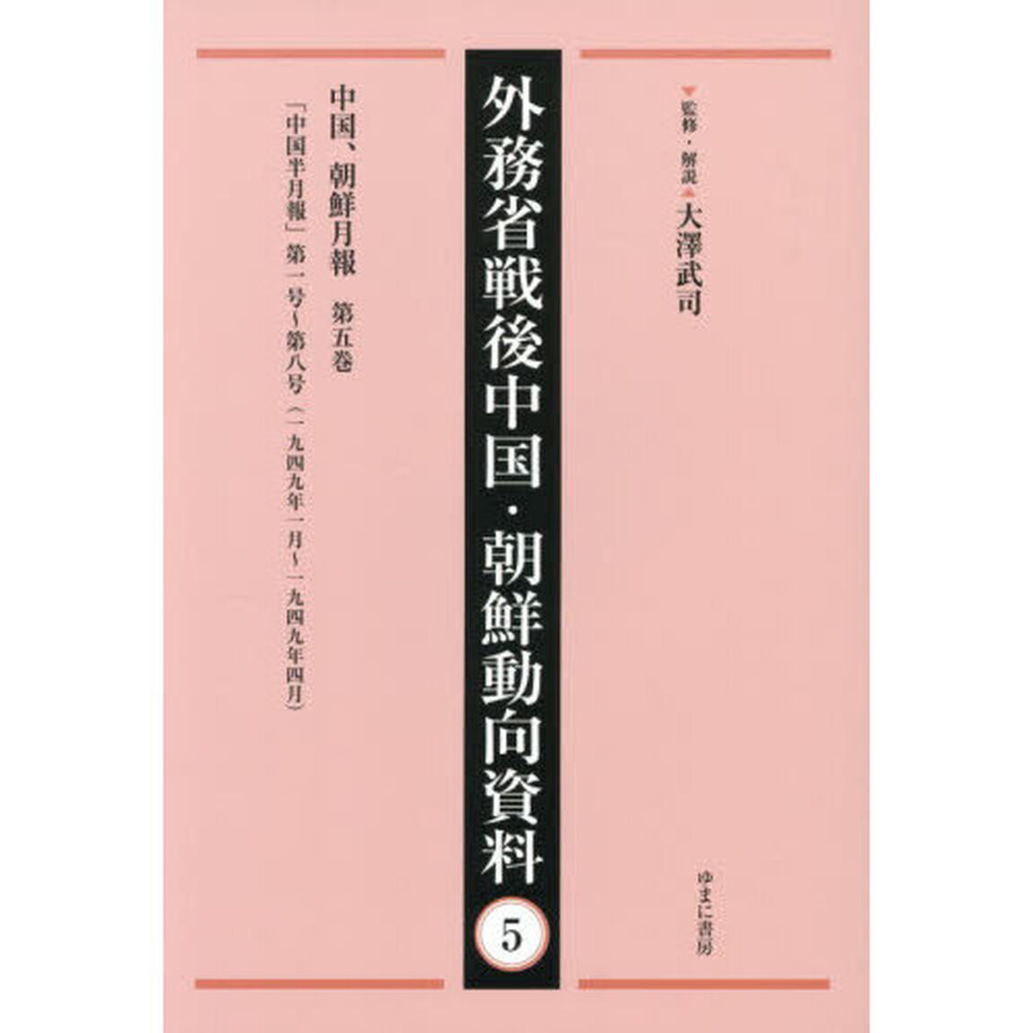 外務省戦後中国・朝鮮動向資料　５「復刻」「中国、朝鮮月報　第５巻」