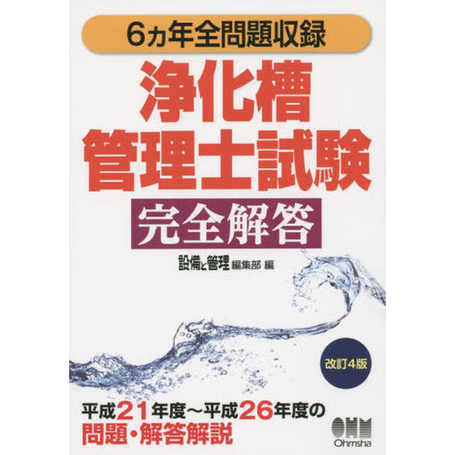 浄化槽管理士試験完全解答　６カ年全問題収録「改訂４版」