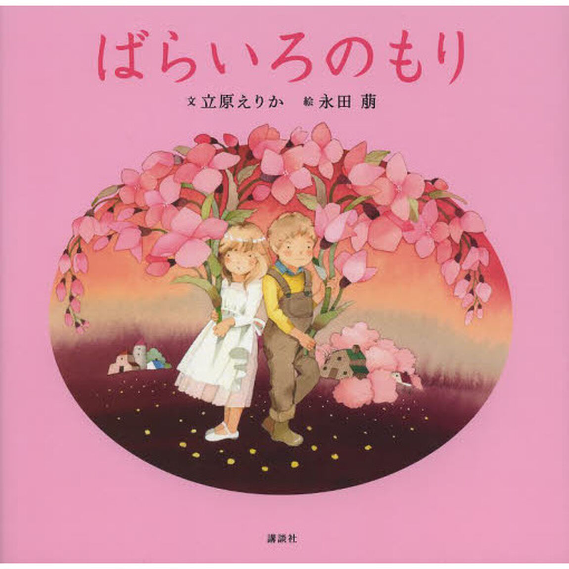 ばらいろのもり「新装版」