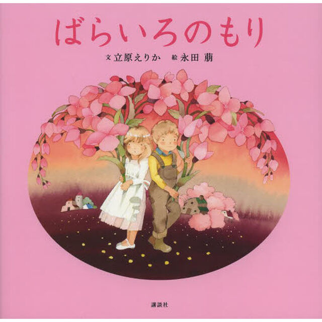 ばらいろのもり「新装版」
