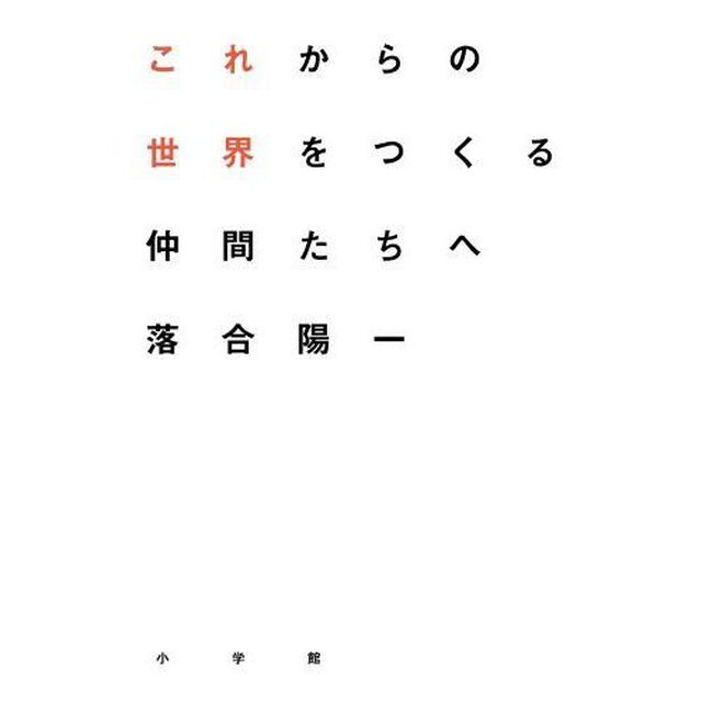 これからの世界をつくる仲間たちへ