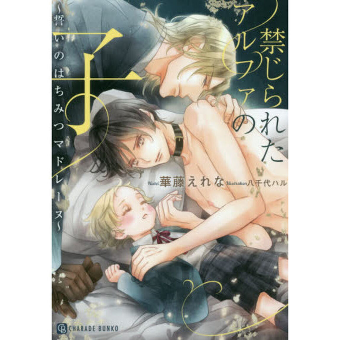 禁じられたアルファの子　誓いのはちみつマドレーヌ