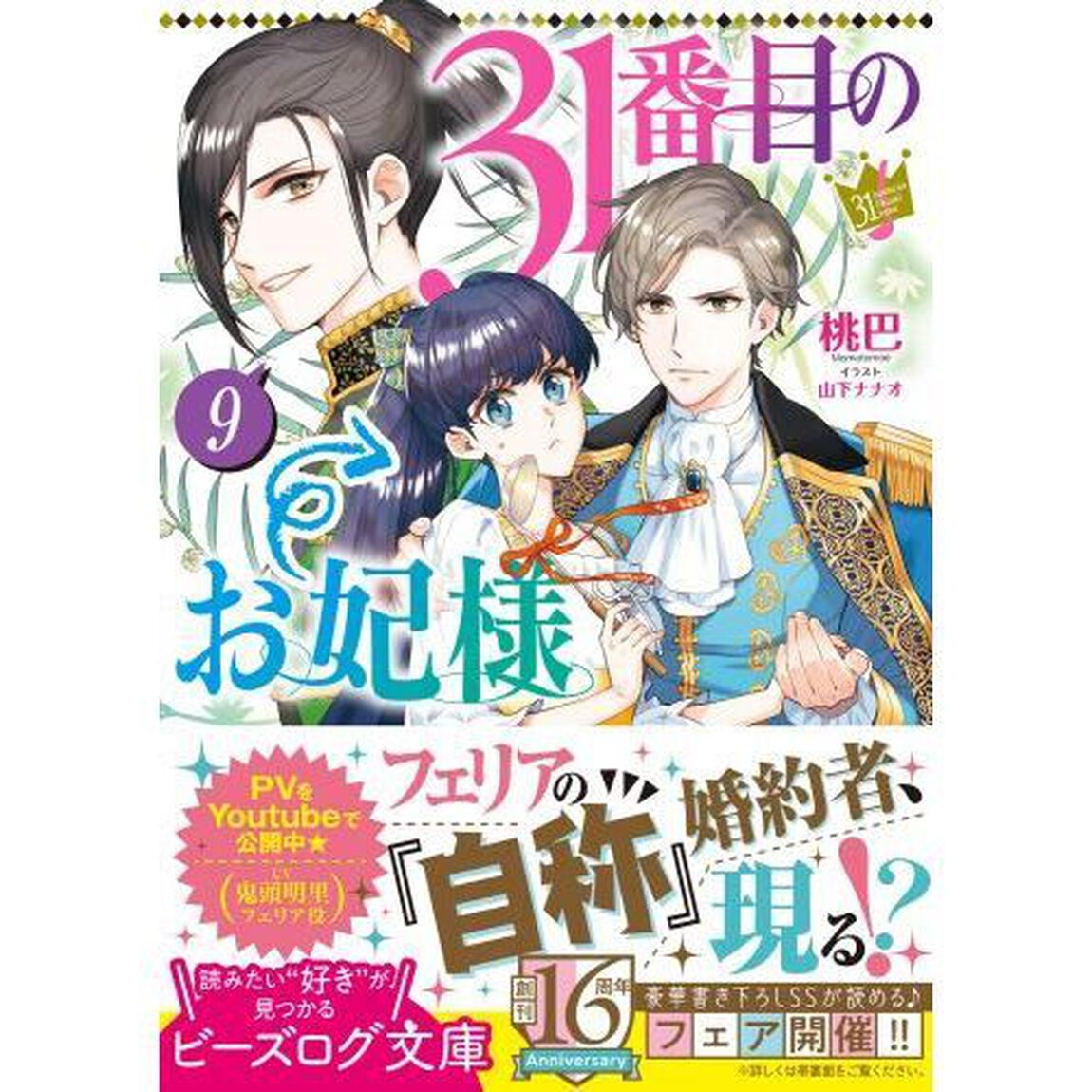 ３１番目のお妃様　９
