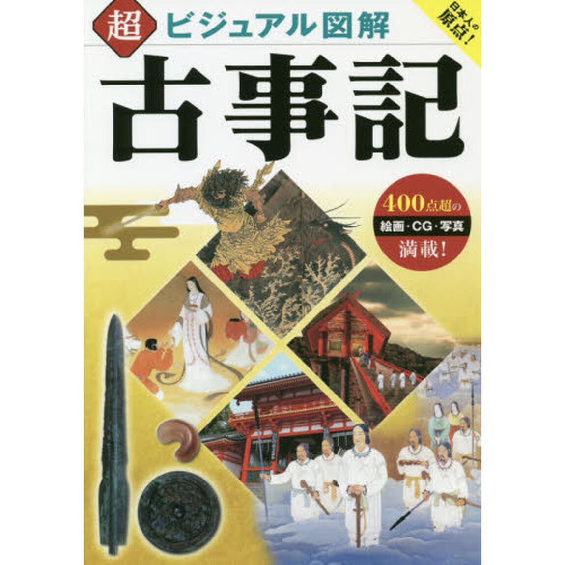 超ビジュアル図解古事記