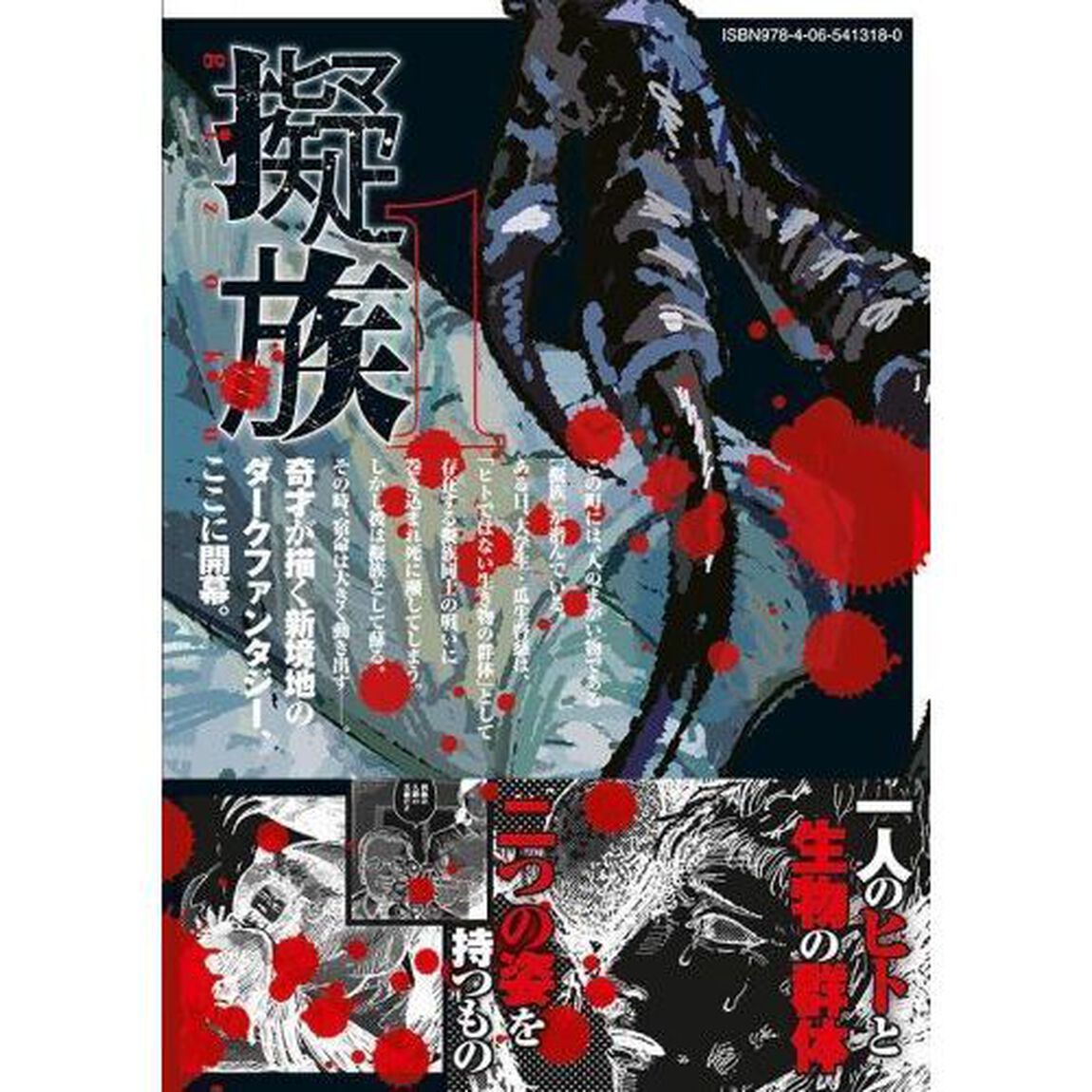 擬族　１