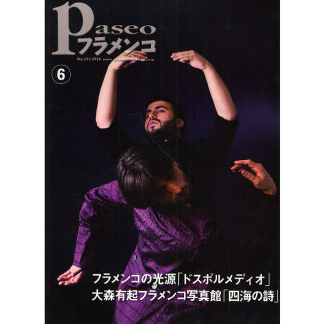 パセオフラメンコ　２０１０年６月号「ドスポルメディオ「２つの情景」／「大森有起フラメンコ写真館」「四海の詩」／森田志保「その瞬間に吹き込む命」」