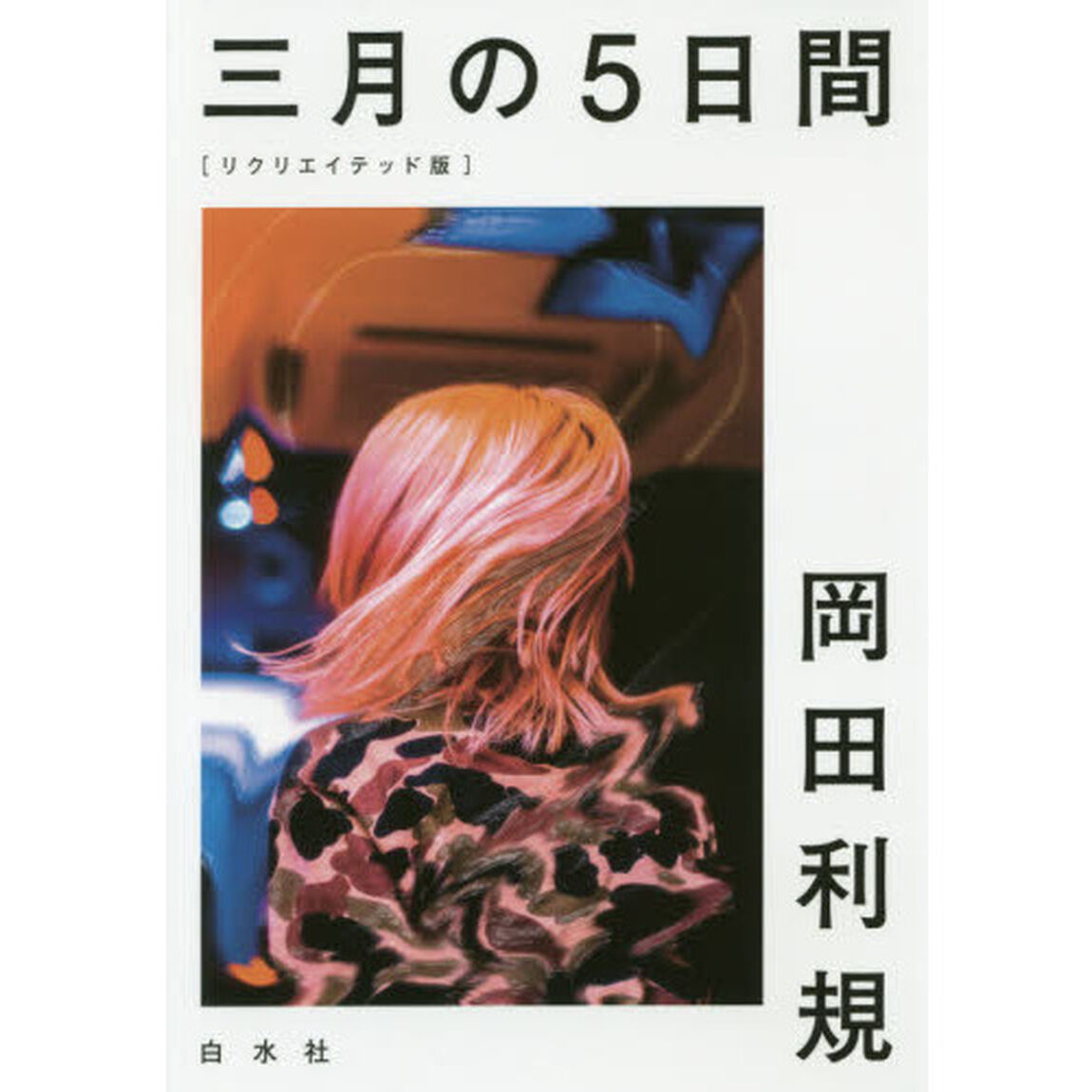 三月の５日間「リクリエイテッド版」