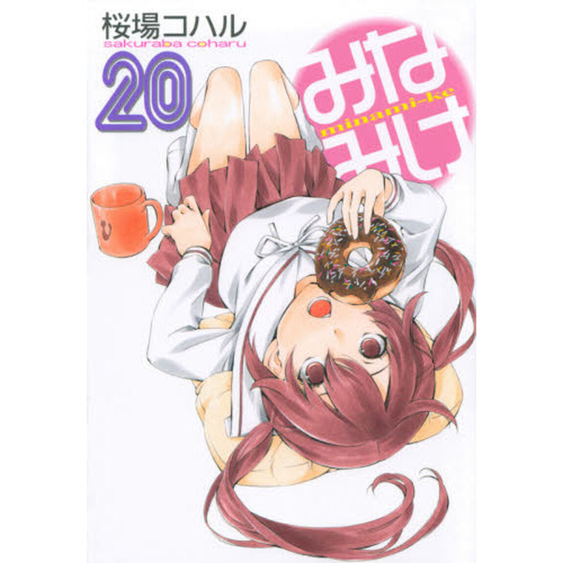 みなみけ　２０