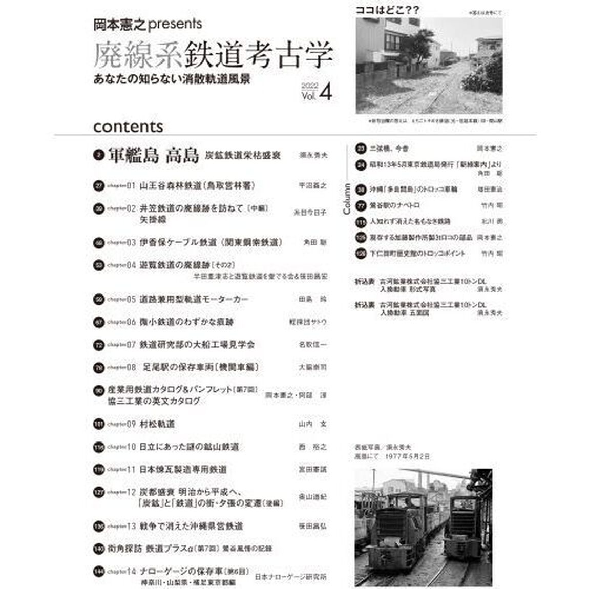 廃線系鉄道考古学　あなたの知らない消散軌道風景　Ｖｏｌ．４（２０２２）「特集「軍艦島」「高島」炭鉱鉄道栄枯盛衰」
