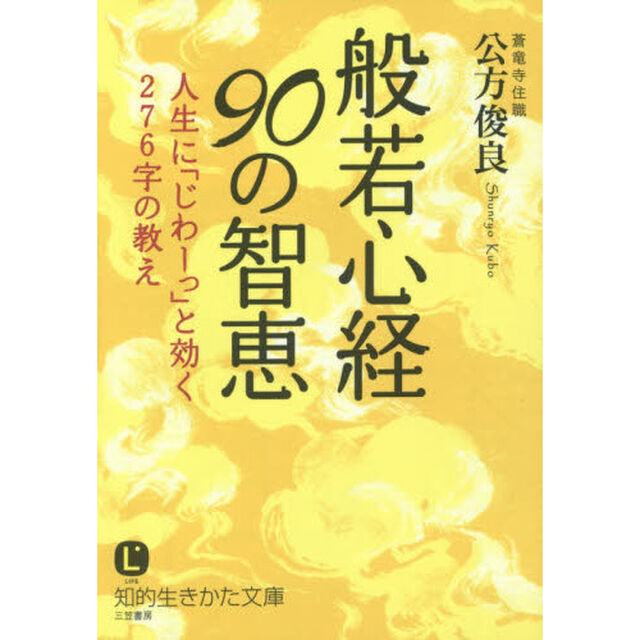 般若心経９０の智恵　新装新版