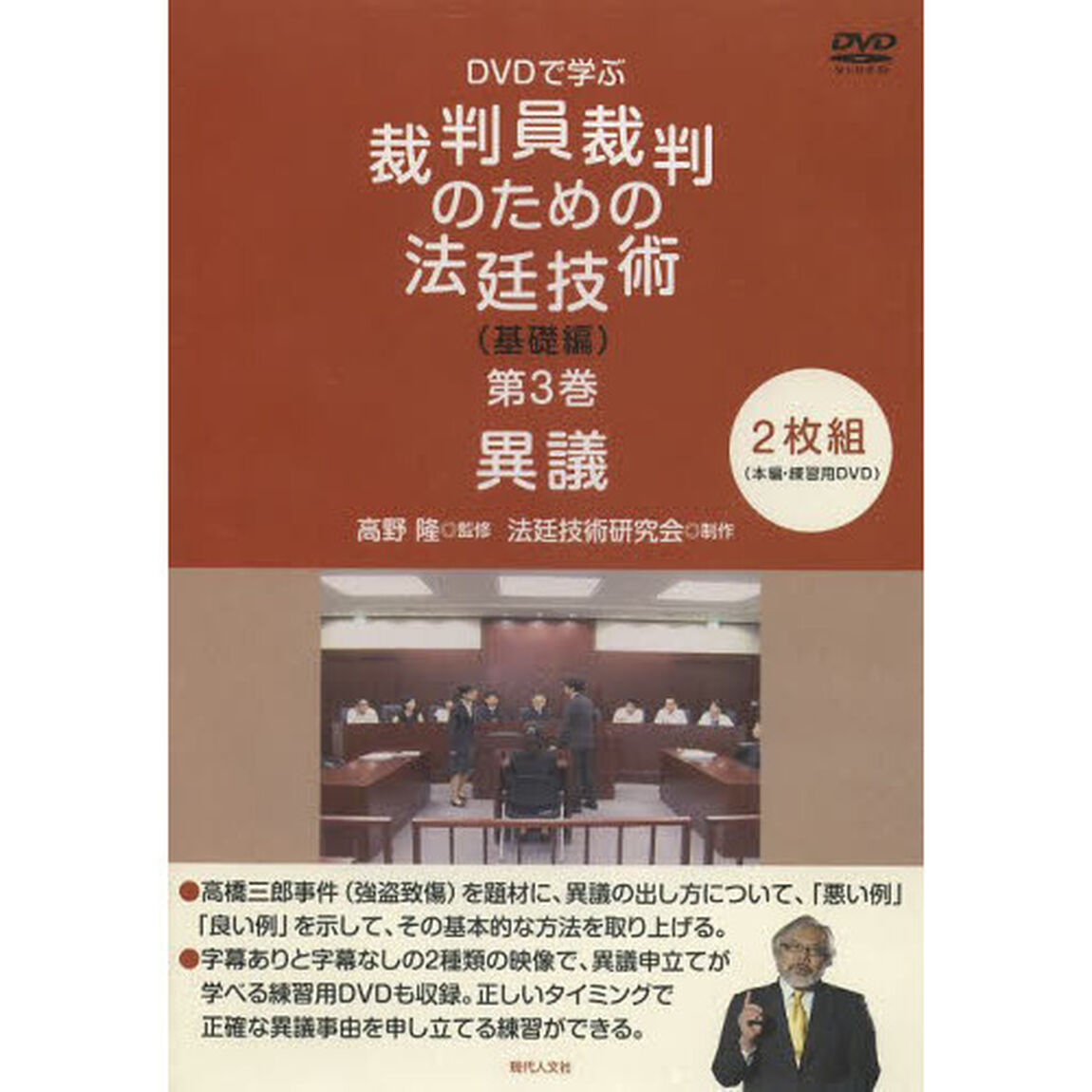 裁判員裁判のための法廷技術　基礎編　３