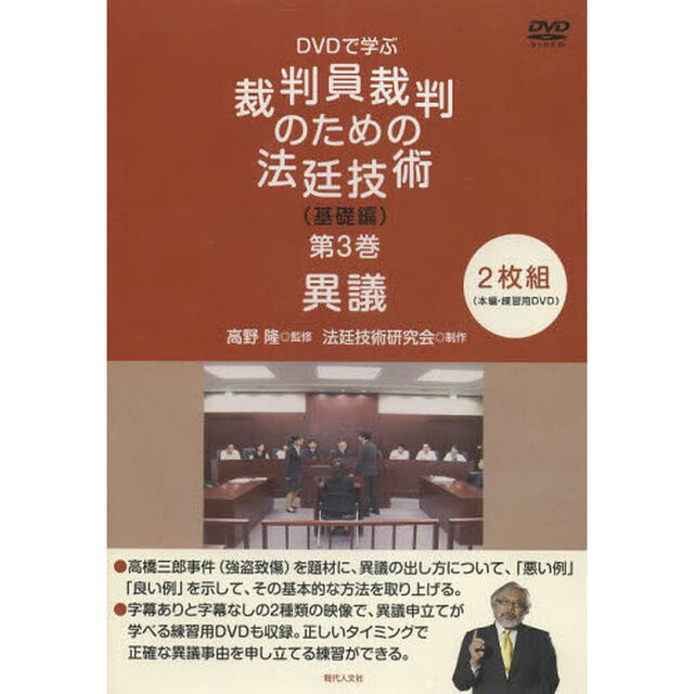 裁判員裁判のための法廷技術　基礎編　３