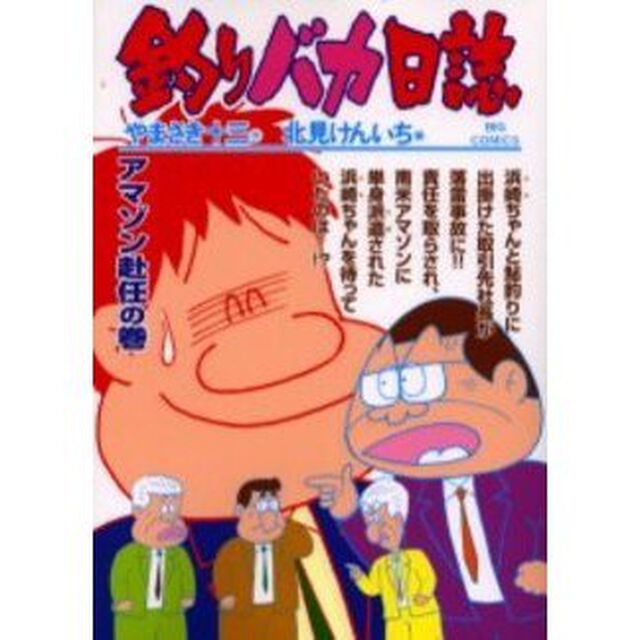 釣りバカ日誌　６７「アマゾン赴任の巻」